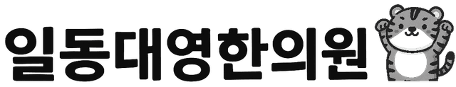 일동대영한의원